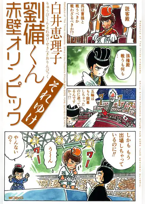 劉備くん　それゆけ赤壁オリンピック