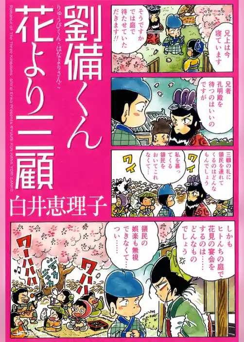 劉備くん　花より三顧