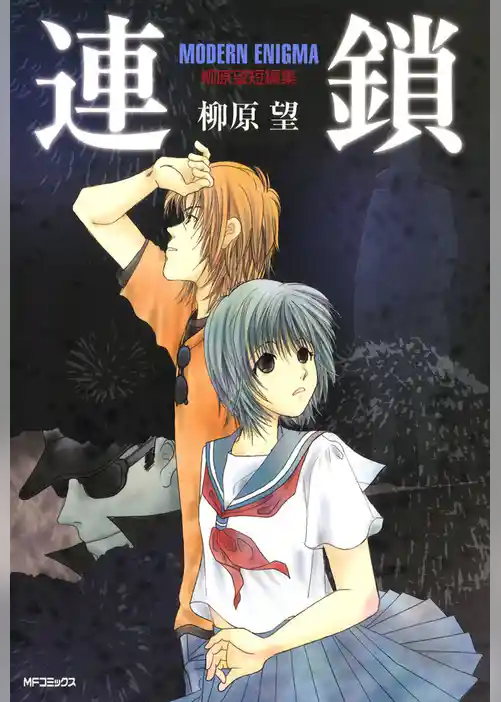 連鎖 MODERN ENIGMA　柳原望短編集