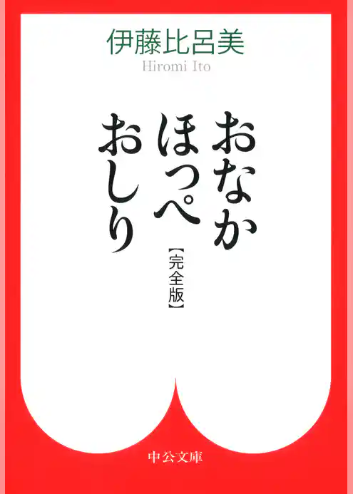 おなか ほっぺ おしり　〔完全版〕