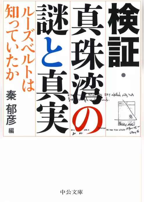 検証・真珠湾の謎と真実　ルーズベルトは知っていたか