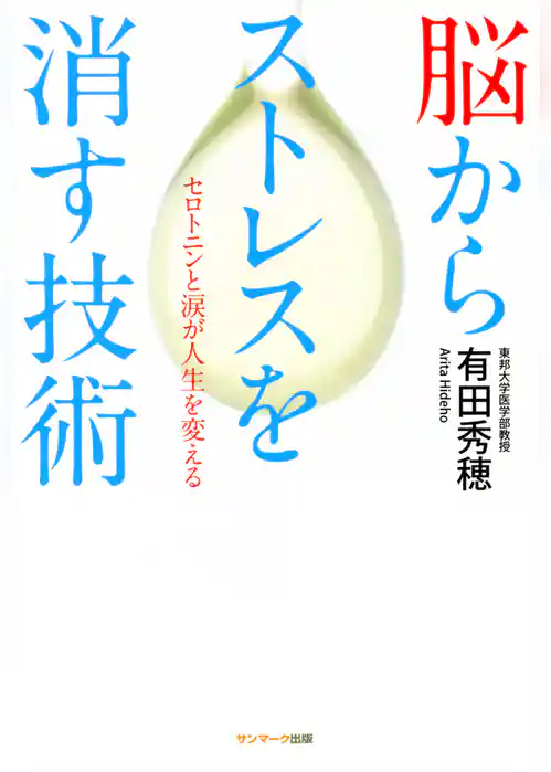 脳からストレスを消す技術