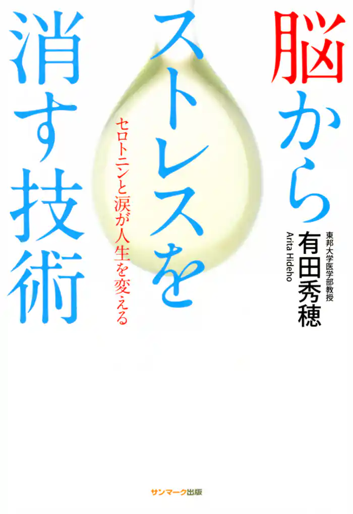 脳からストレスを消す技術 セロトニンと涙が人生を変える