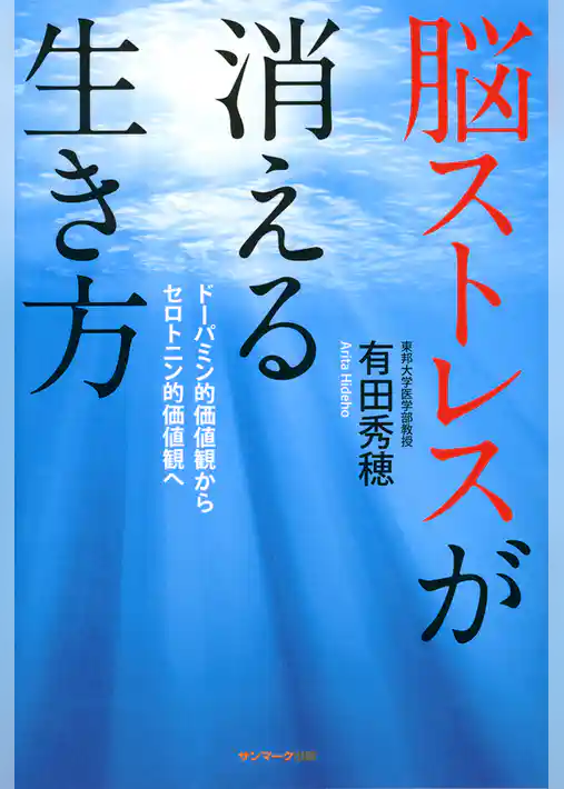 脳ストレスが消える生き方