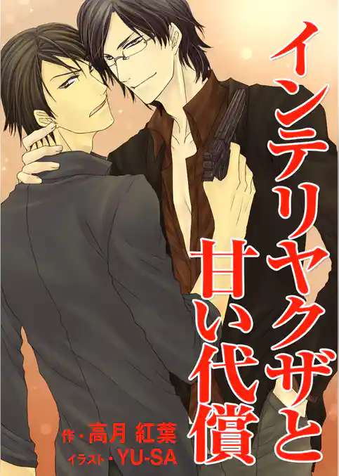 インテリヤクザと甘い代償
