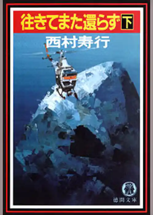 往きてまた還らず