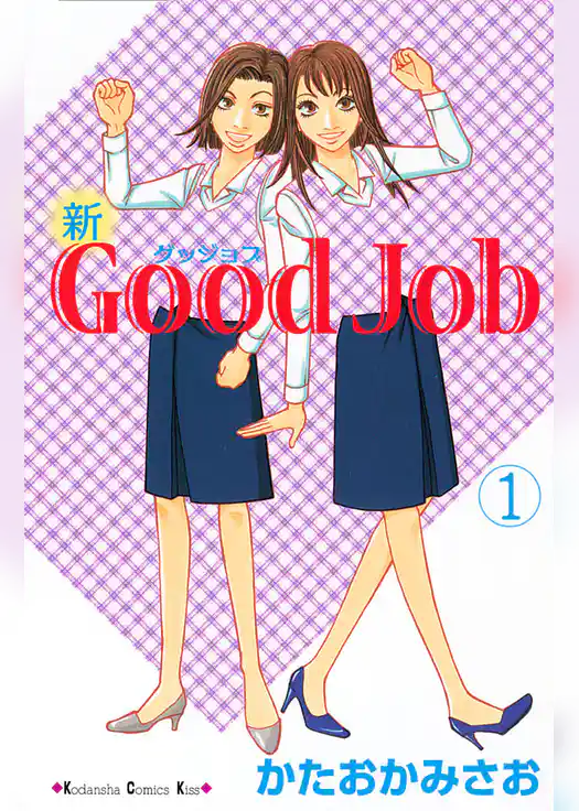 新Ｇｏｏｄ　Ｊｏｂ　グッジョブ