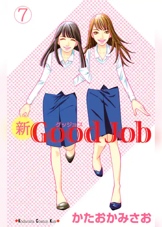 新Ｇｏｏｄ　Ｊｏｂ　グッジョブ