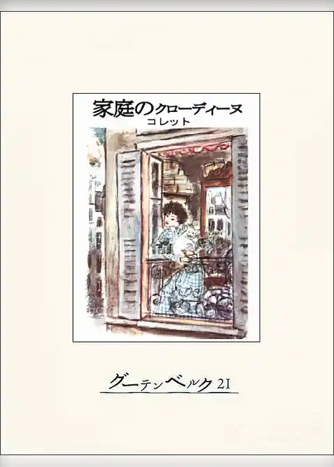 家庭のクローディーヌ