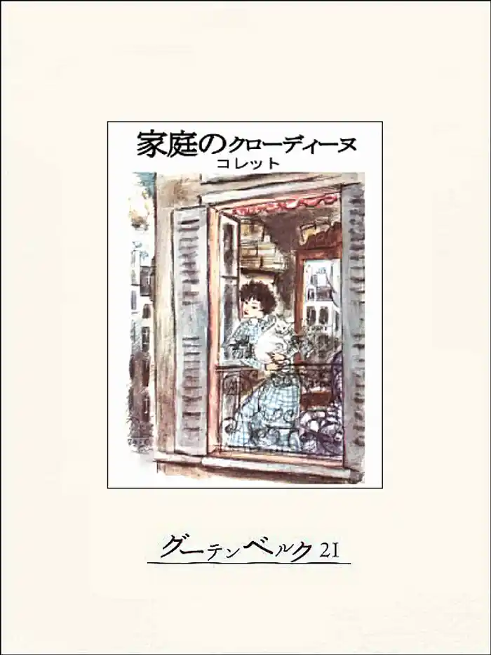 家庭のクローディーヌ