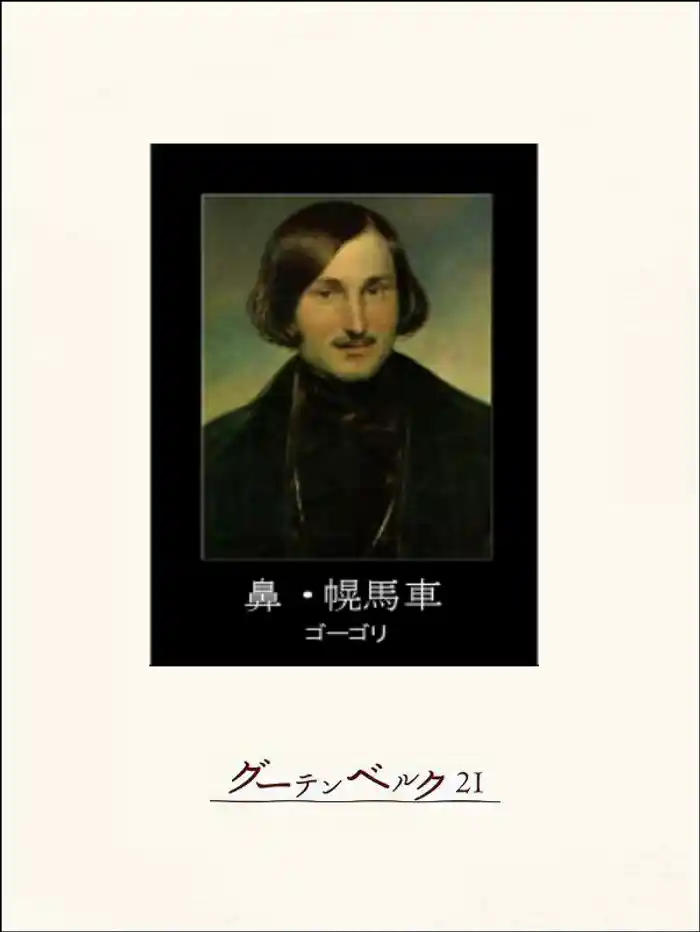 鼻・幌馬車