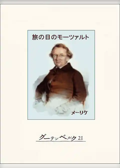 旅の日のモーツァルト