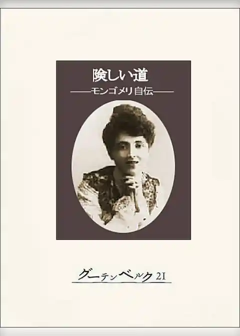 険しい道―モンゴメリ自伝