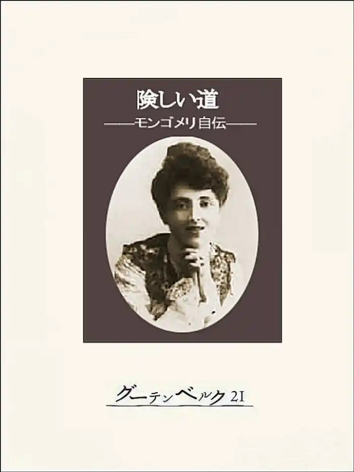 険しい道―モンゴメリ自伝