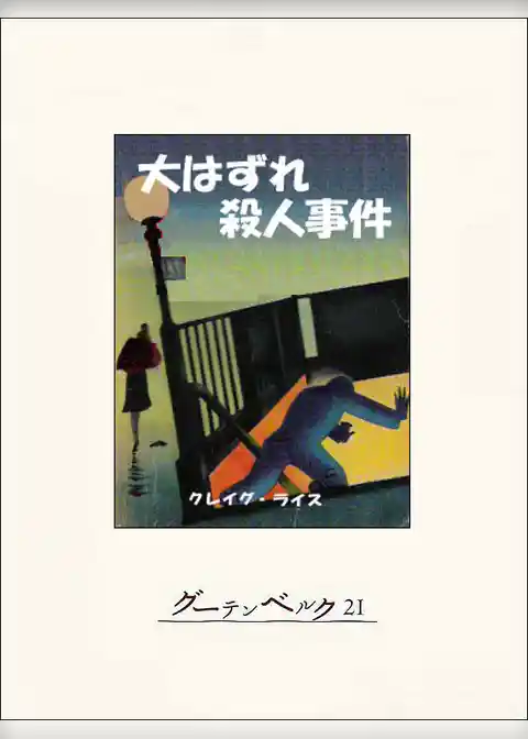 大はずれ殺人事件