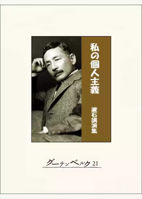 私の個人主義