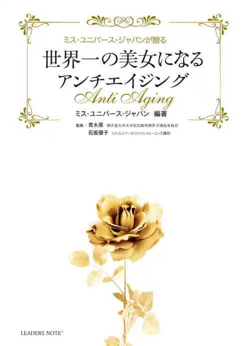 世界一の美女になるアンチエイジング