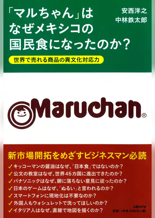 「マルちゃん」はなぜメキシコの国民食になったのか？