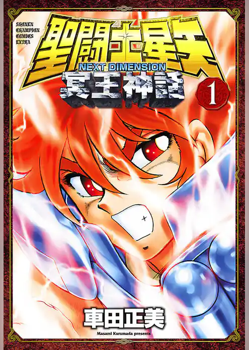 聖闘士星矢 NEXT DIMENSION 冥王神話