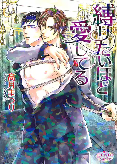 縛りたいほど愛してる