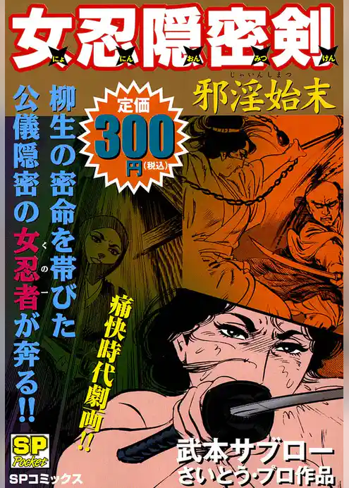 女忍隠密剣　邪淫始末