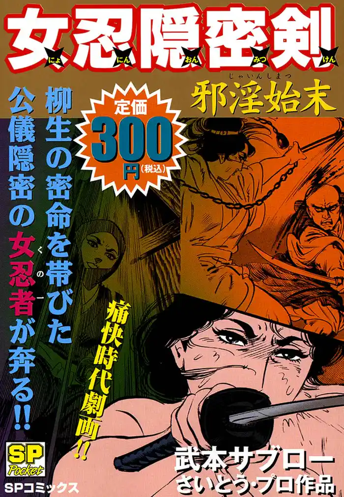 女忍隠密剣 邪淫始末
