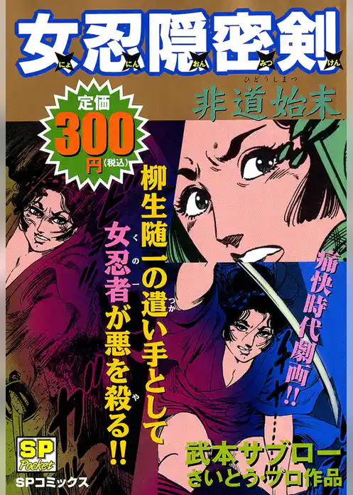 女忍隠密剣　非道始末