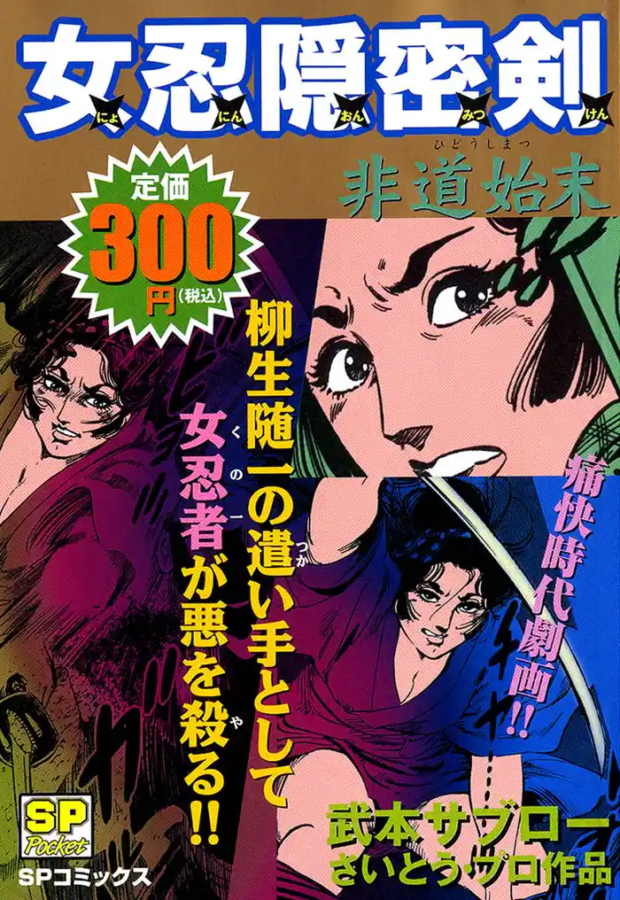 女忍隠密剣 非道始末