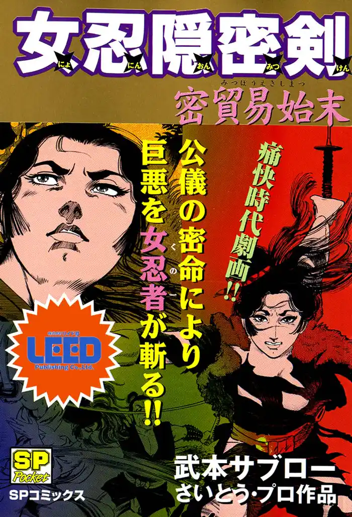 女忍隠密剣 密貿易始末