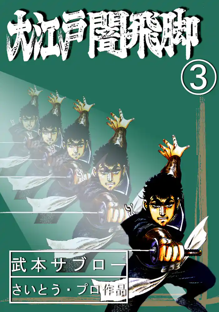 大江戸闇飛脚 3巻