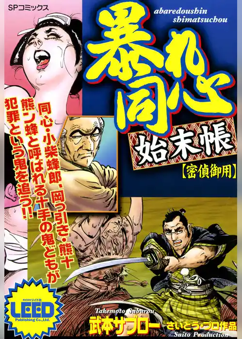 暴れ同心始末帳【密偵御用】