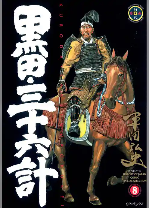 黒田・三十六計