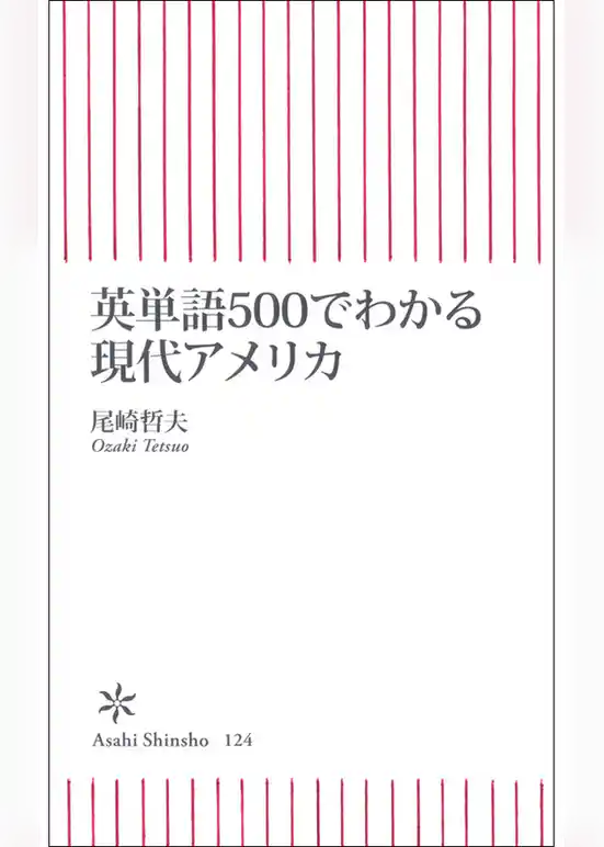 英単語500でわかる現代アメリカ