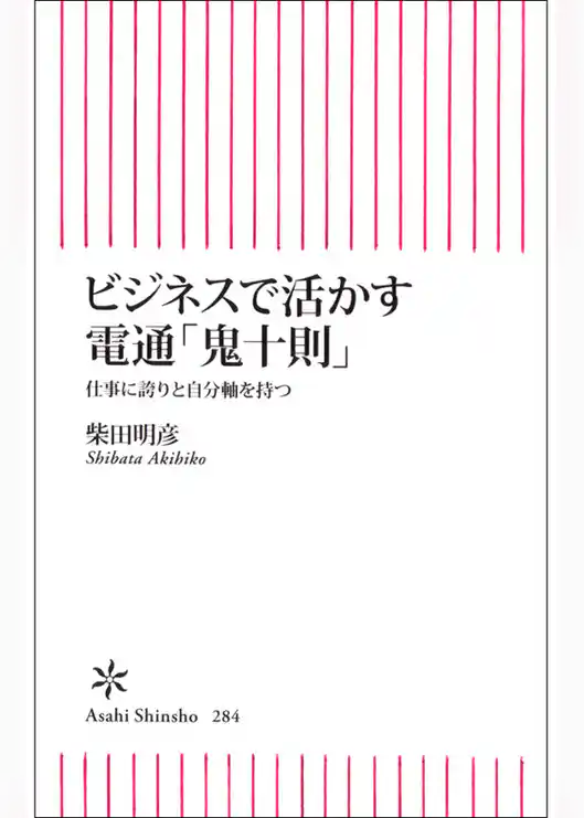 ビジネスで活かす電通「鬼十則」