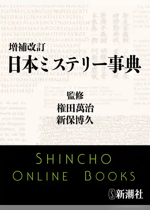 増補改訂　日本ミステリー事典
