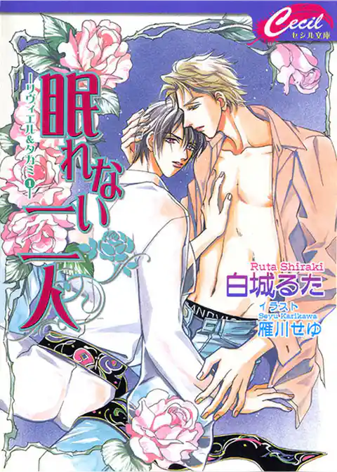 眠れない二人　リヴィエル&タカミ　１