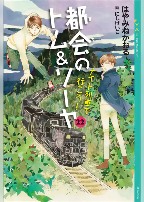 都会のトム＆ソーヤ