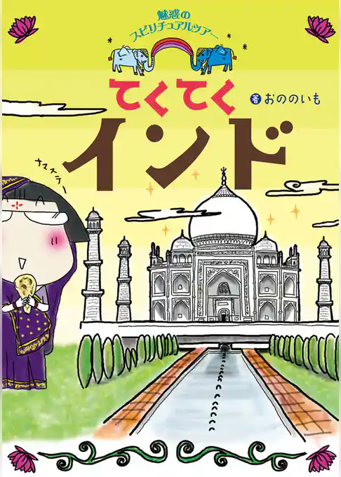 てくてくインド