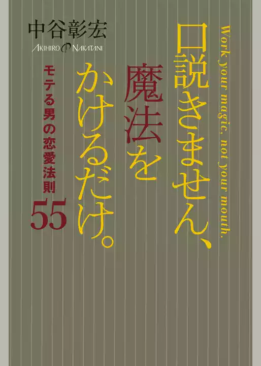 口説きません、魔法をかけるだけ。　モテる男の恋愛法則55