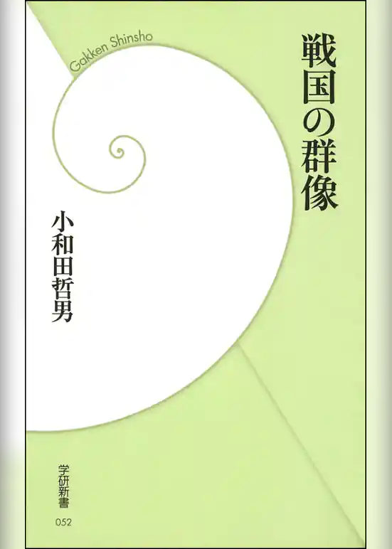 戦国の群像