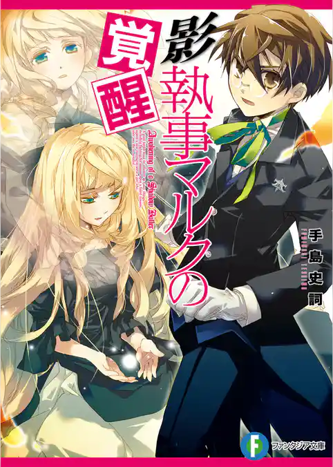 影執事マルクの覚醒