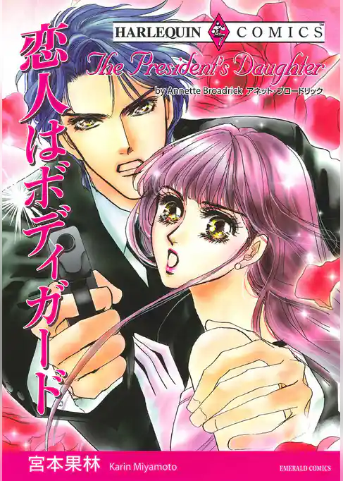 恋人はボディガード