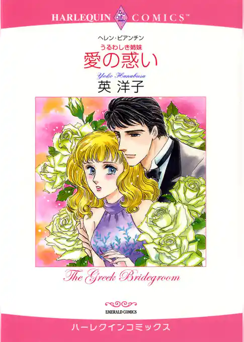 愛の惑い〈うるわしき姉妹〉