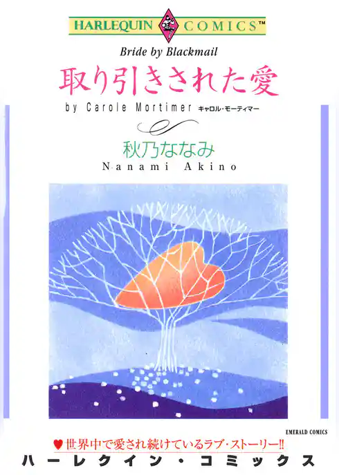 取り引きされた愛