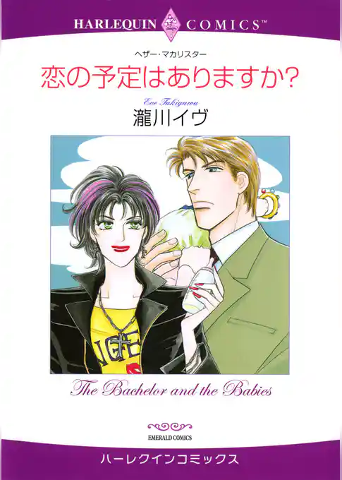 恋の予定はありますか？