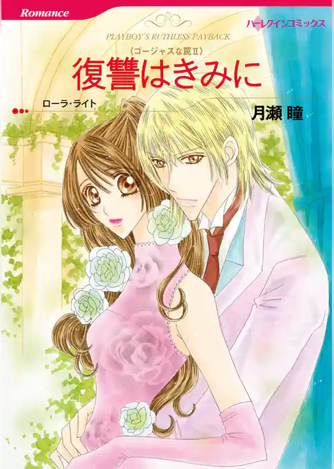 復讐はきみに〈ゴージャスな罠II〉