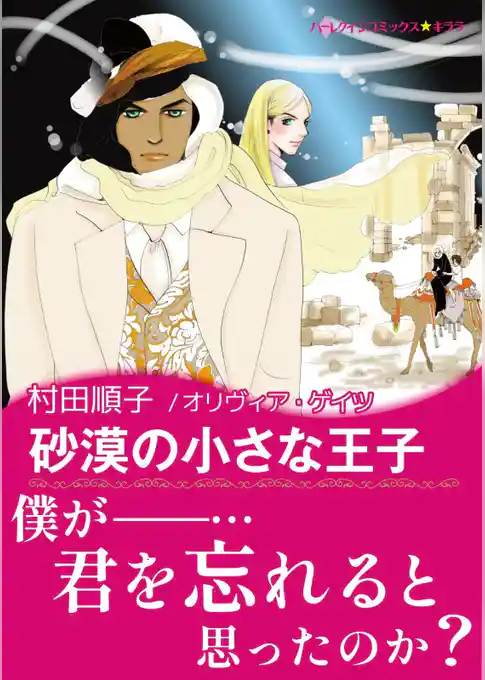 砂漠の小さな王子