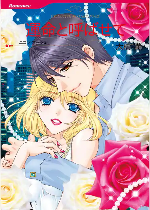 運命と呼ばせて