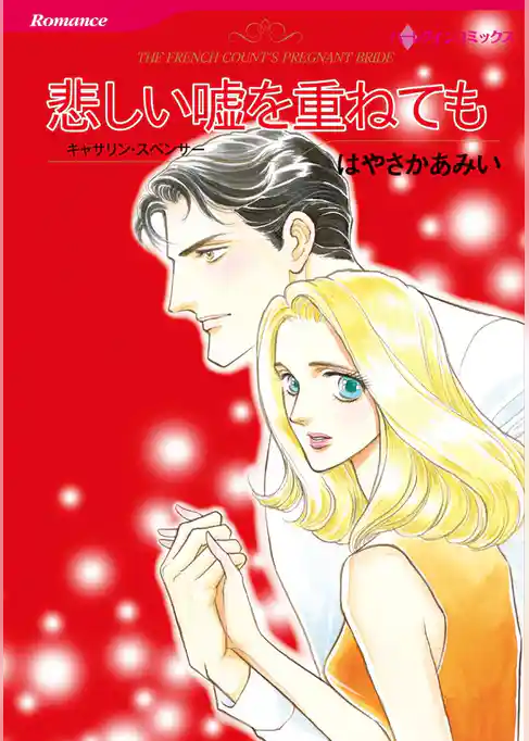 悲しい嘘を重ねても