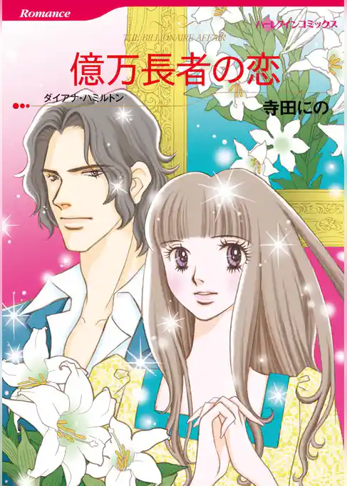億万長者の恋